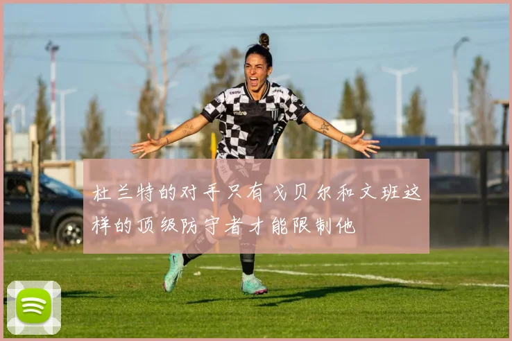 杜兰特的对手只有戈贝尔和文班这样的顶级防守者才能限制他