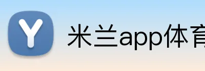 米兰app体育app官网入口 Logo