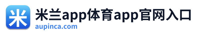 米兰app体育app官网入口